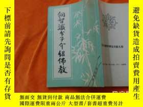 二手書博民逛書店罕見向智識分子介紹佛教（豎排版）Y213053