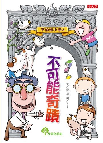 書立得-不偷懶小學2：不可能奇蹟 | 拾書所