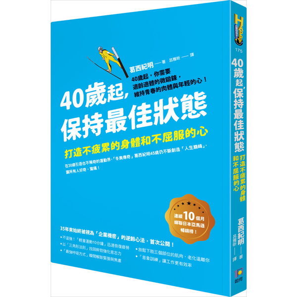 40歲起保持最佳狀態(打造不疲累的身體和不屈服的心) | 拾書所