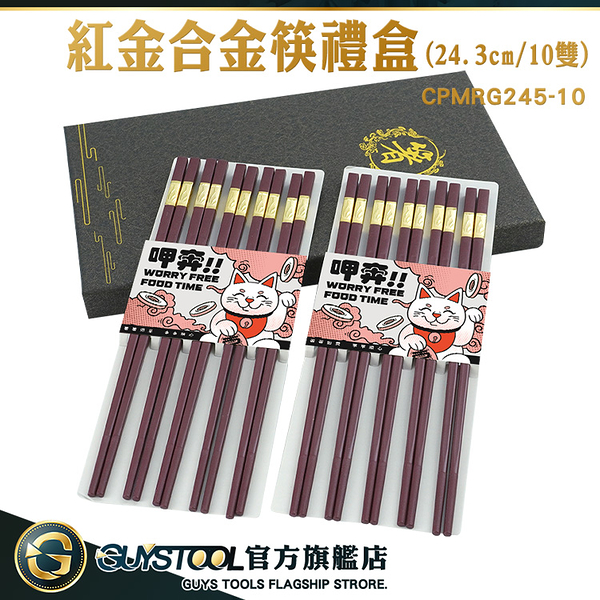 GUYSTOOL 紅金合金筷禮盒 年節送禮推薦 衛生筷 筷子 合金筷子 餐具 送禮推薦 CPMRG245-10 筷子禮盒