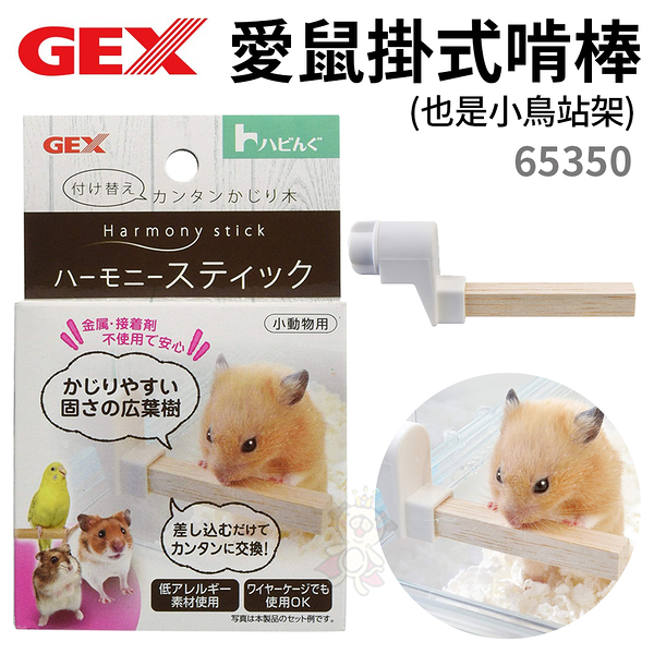 GEX-65350愛鼠掛式啃棒(也是小鳥站架) 可固定於籠具中的啃木 天然原木『寵喵樂旗艦店』