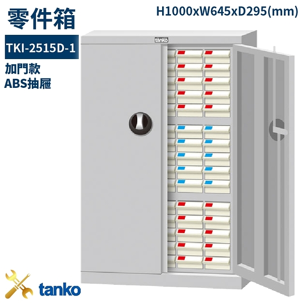 TKI-2515D-1 零件箱 新式抽屜設計 零件盒 工具箱 工具櫃 零件櫃 收納櫃 分類抽屜 零件抽屜
