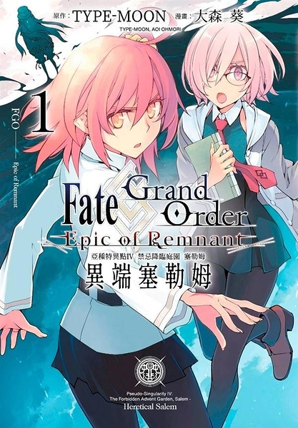 Fate Grand Order-Epic of Remnant-亞種特異點IV 禁忌降臨庭園 塞勒