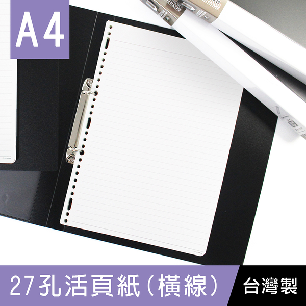 珠友 NB-30021 A4/13K 27孔活頁紙(橫線)(80磅)80張 (適用2.3.4.30孔夾)