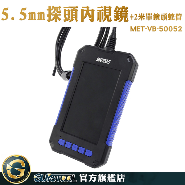 5.5mm探頭 蛇管攝影機 管內攝影機 電子內視鏡 MET-VB-50052 檢查鏡 管道攝影 蛇管錄影機