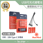 Meet Mind USB C AA/3號 可充電式鋰電池4入一卡 附1對4充電線 低自耗 過放保護 過熱保護