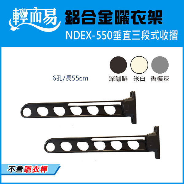 《NDEX-550》垂直三段式收摺鋁合金曬衣架-L550mm(不含桿)