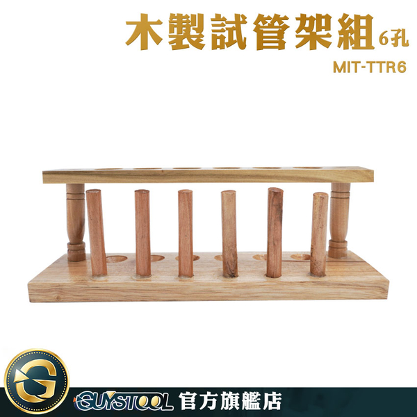 GUYSTOOL 實驗室 科學實驗 玻璃管架 化學實驗配件 6孔木製試管架 MIT-TTR6 試管花瓶 立杆