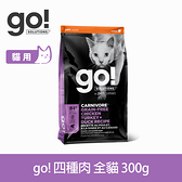 【SofyDOG】go! 84%高肉量無穀系列 四種肉 全貓配方 300克