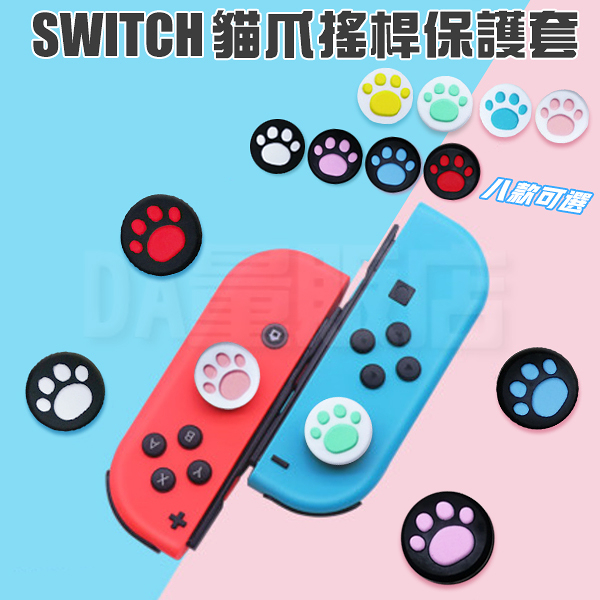 Switch 蘑菇頭貓爪套搖桿套香菇頭保護套joy Con 貓掌套搖桿帽搖桿套類比搖桿肉球ns 多色