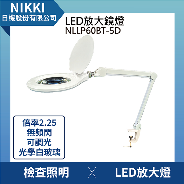 【日機】放大鏡燈 NLLP60BT-5D 2.25倍率 放大鏡 美容放大燈 LED放大燈