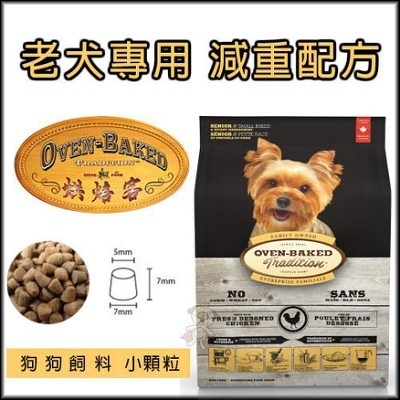 【免運】烘焙客(非吃不可)Oven-Baked《高齡/減重犬(小顆粒)》1kg『寵喵樂旗艦店』