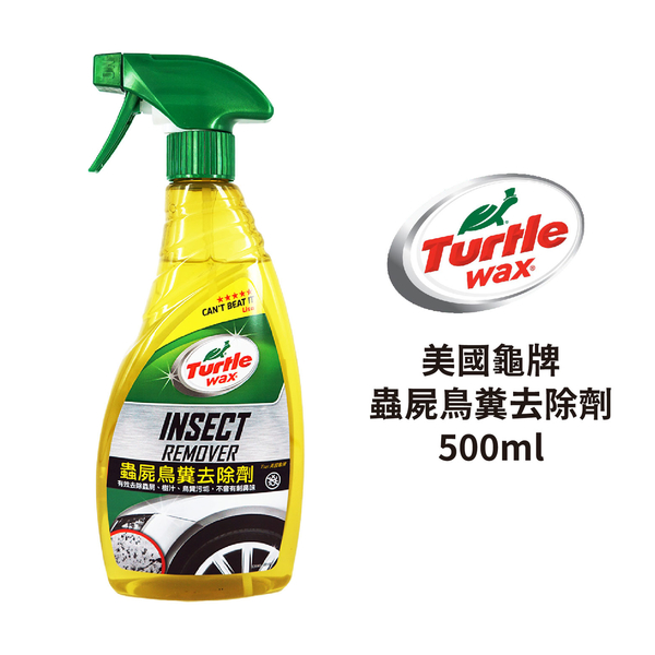 Turtle Wax 龜牌 蟲屍鳥糞去除劑 500ml｜T545