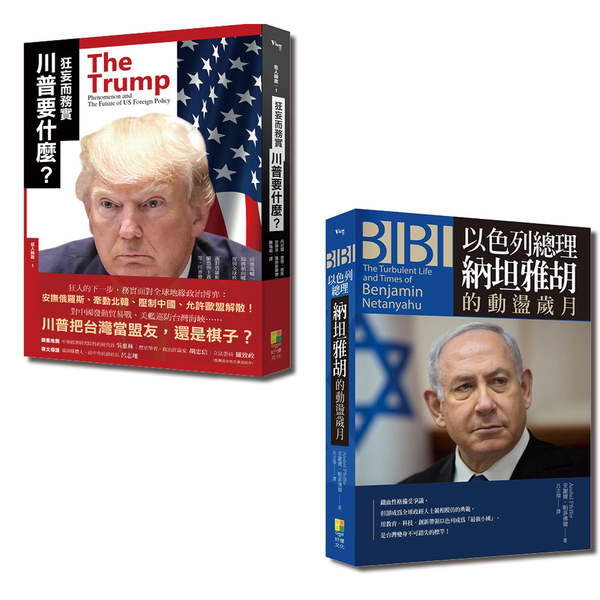 國際觀系列套書：狂妄而務實川普要什麼？+BIBI：以色列總理納坦雅胡的動盪歲月(