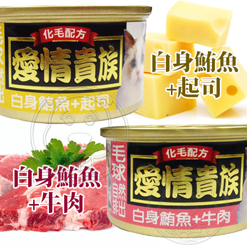 【培菓幸福寵物專營店】愛情貴族》白身鮪魚系列貓罐化毛配方(八種口味)-80g product thumbnail 6