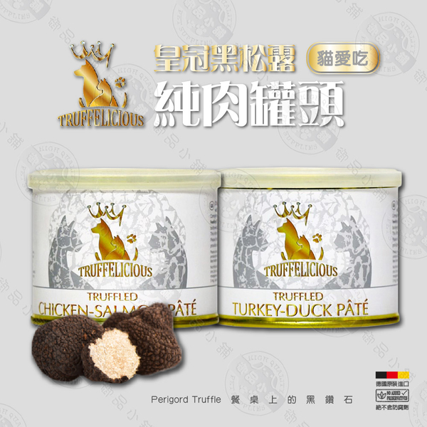 德國皇冠 黑松露純肉罐頭 12罐《貓愛吃》190g 雞肉鮭魚/火雞肉鴨肉 營養