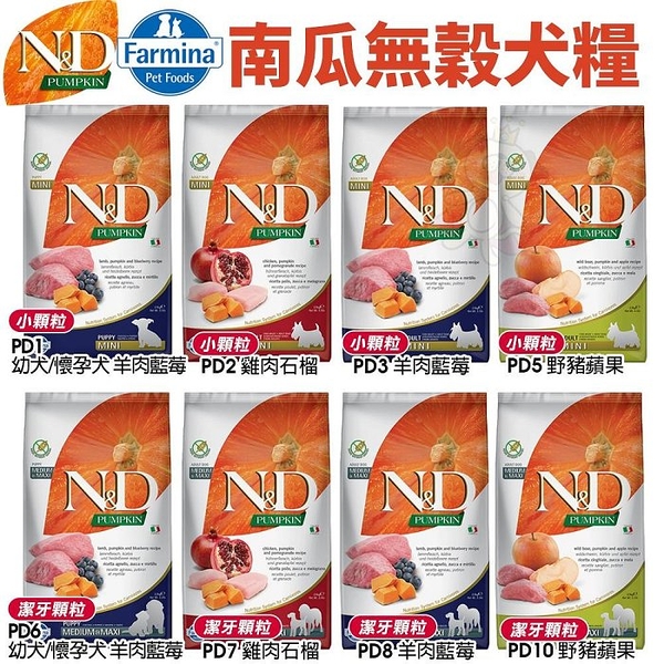 Farmina法米納 ND天然南瓜無穀犬糧2.5kg 雞肉石榴/羊肉藍莓/鯡魚甜橙/野豬蘋果(小顆粒)