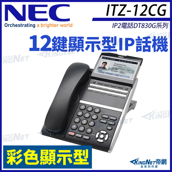 NEC IP電話 DT830G系列 ITZ-12CG-3P(BK)TEL 12鍵彩色顯示型IP話機 黑色 SV9000 DT830G 帝網 KingNet