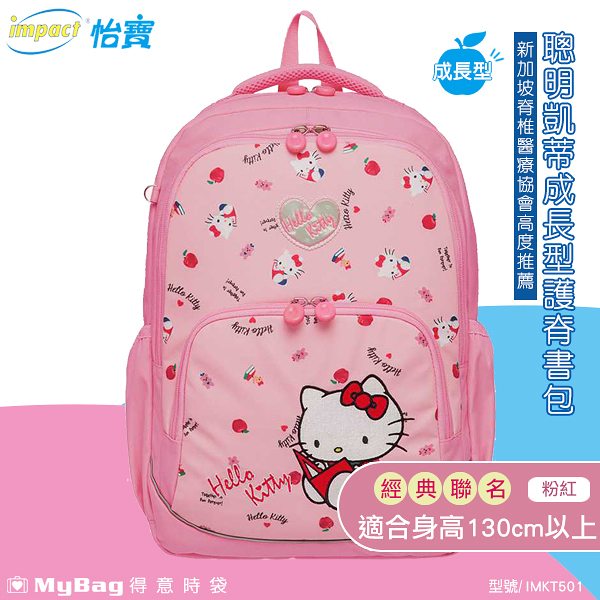 impact 怡寶 x Hello kitty 兒童護脊書包 聰明凱蒂 成長型護脊書包 IMKT501 得意時袋