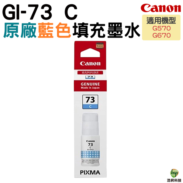 Canon GI-73 C 原廠藍色墨水瓶 for G570 G670