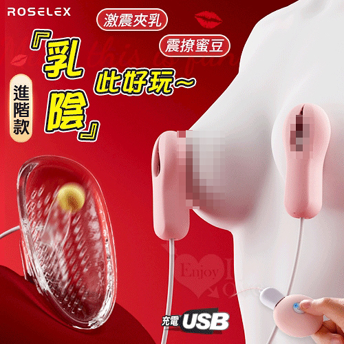 按摩器 穿戴跳蛋 ROSELEX 乳X陰 此好玩 進階充電款 20段激震夾乳+爽撩弄陰按摩器 保固6個月