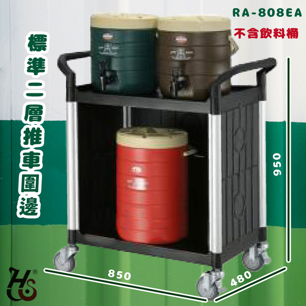 華塑 RA-808EA 標準二層推車(圍邊) 房務車 手推車 餐車 收納車 飯店推車 置物車 餐廳 旅館