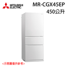 【MITSUBISHI 三菱】 MR-CGX45EP GWH 白色 泰製 450L 變頻上下雙門冰箱 含基本安裝