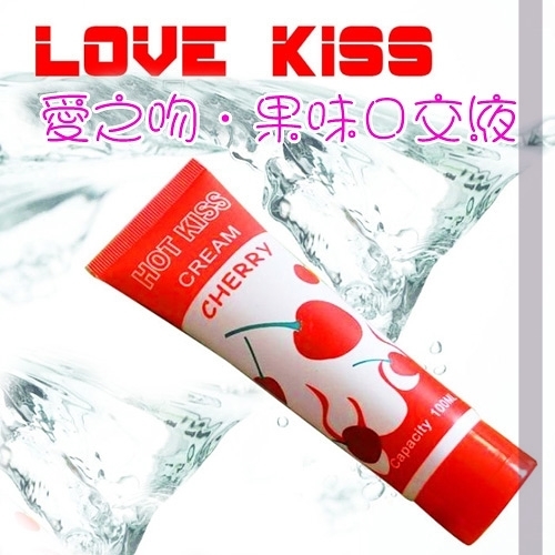 持久潤滑液 情趣用品 買送潤滑液 水性 HOT KISS 櫻桃味潤滑液 100ml