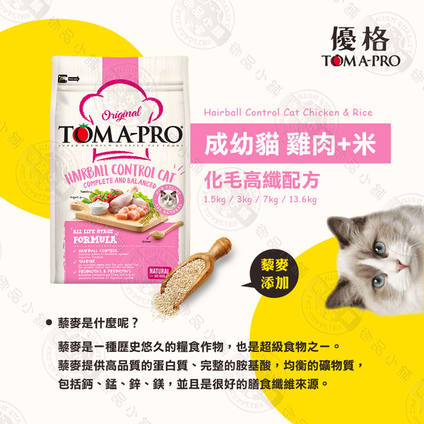 送贈品》優格TOMA-PRO 全齡貓 3kg 經典寵物食譜 貓飼料 雞肉 米 天然糧 營養 藜麥 product thumbnail 3