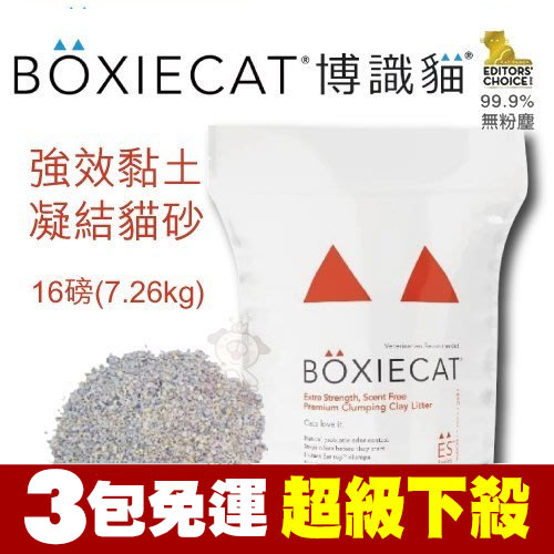 【三包含運】美國頂級 BOXIECAT《博識貓/益生菌強效黏土凝結貓砂》16磅(7.26kg)『寵喵樂旗艦店』