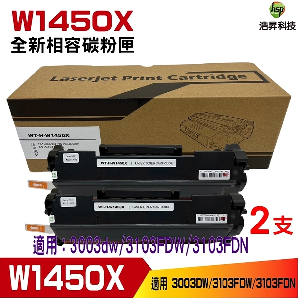 W1450X 145X 全新高量相容碳粉匣 2支 適用 3003dw 3103fdw 3103fdn