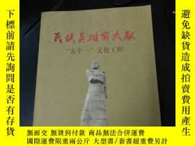 二手書博民逛書店罕見民族英雄俞大猷“五個一”文化工程Y26245 本書編委 出版