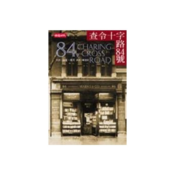 查令十字路84號(藍小說65) | 拾書所