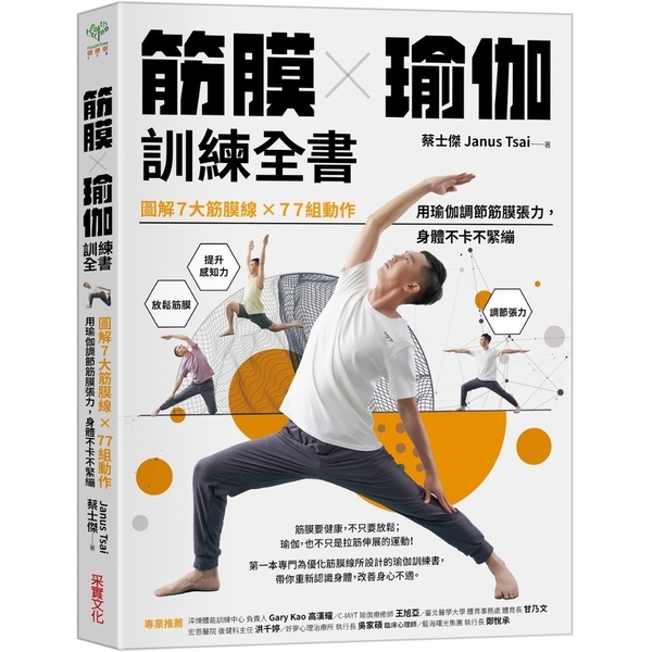 筋膜╳瑜伽訓練全書：圖解7大筋膜線×77組動作，用瑜伽調節筋膜張力，身體不卡不緊 | 拾書所