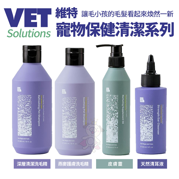 Vet Solutions 維特 寵物保健清潔系列 深層清潔洗毛精 燕麥護膚洗毛精 天然清耳液『寵喵樂旗艦店』