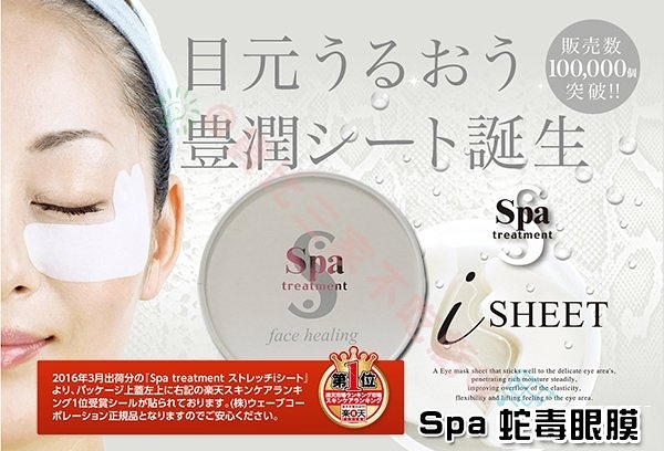 日本 Spa treatment 细胞蛇毒眼膜 肌膚
