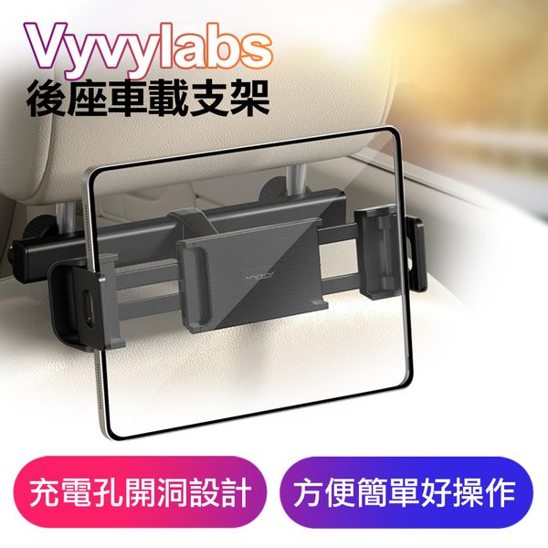 Vyvylabs 後座車載支架 旅行汽車後座 車載支架 後座車架 後座平板支架