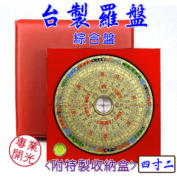 【吉祥開運坊】台製羅盤【專業附水平羅盤4.2吋 12.7cm 綜合 台灣製 電木 鎮宅 保平安 量方位】