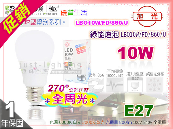 旭光 E27 Led球泡led燈泡 10w 60w 270 全周光全電壓剩白光售完為止 燈峰照極my買燈 燈峰照極my買燈宅燈網