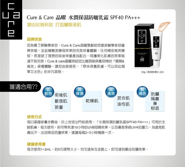 Cure & Care炫曜水潤保濕防曬乳霜SPF40 贈體驗品 純物理性防曬成分