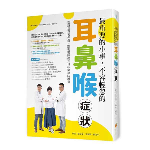 最重要的小事，不容輕忽的耳鼻喉症狀！(別讓病毒笑你傻，跟著醫師提升自我健康防護罩 | 拾書所