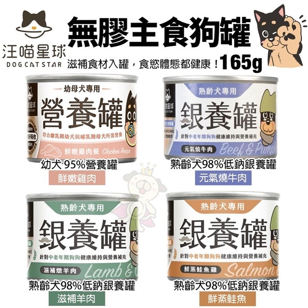 【單罐】DogCatStar汪喵星球 無膠主食狗罐165g 幼母犬98%營養罐/熟齡犬98%低鈉銀養罐 狗罐頭