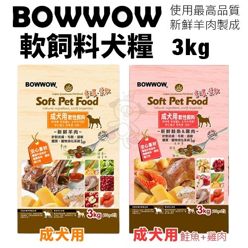 BOWWOW 犬用軟性飼料3Kg 成犬用 羊肉/鮭魚+雞肉配方 高消化率 嗜口性佳 犬糧『寵喵樂旗艦店』