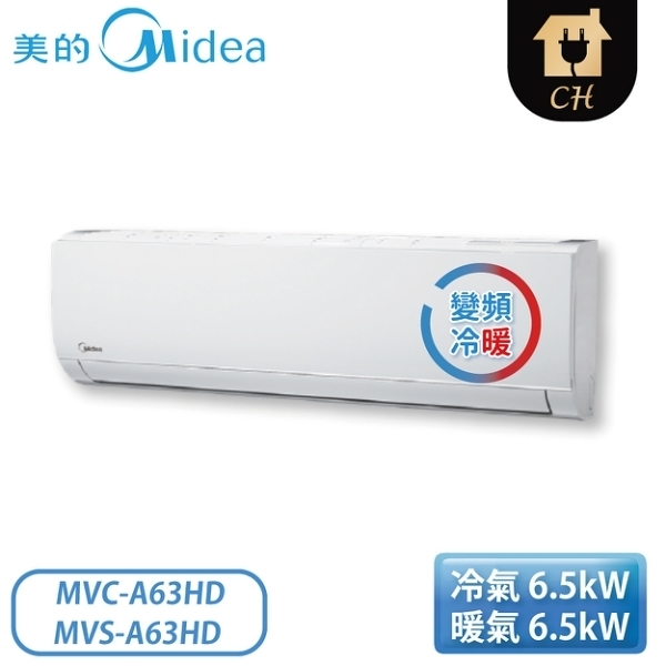 Midea 美的空調 8-12坪 豪華系列 變頻冷暖一對一分離式冷氣 MVC-A63HD+MVS-A63HD