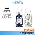 Bruno BOL002 露營燈 油燈 ...