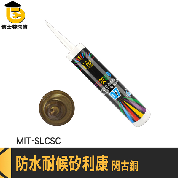 密封膠 防水矽利康 萬用接著劑 補縫劑 MIT-SLCSC 中性矽利康 耐候速力康 古銅色填縫劑 矽力康