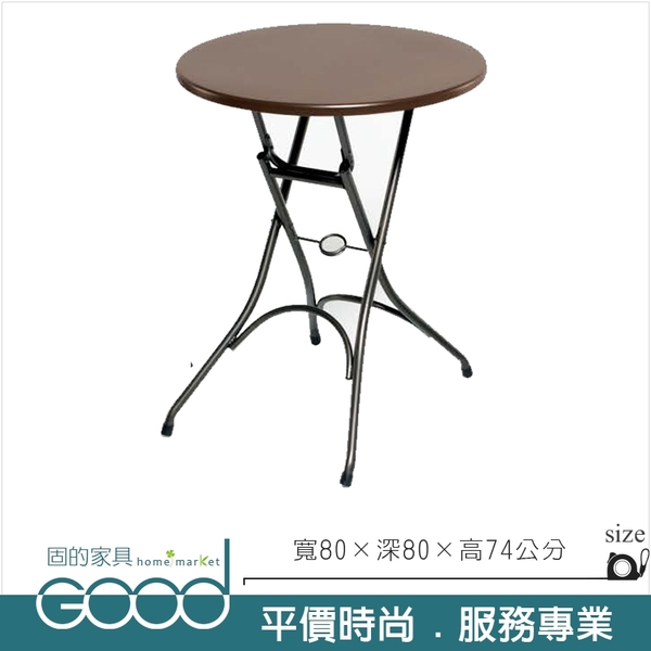《固的家具GOOD》691-8-AK 2.7尺圓形折桌/休閒桌【雙北市含搬運組裝】