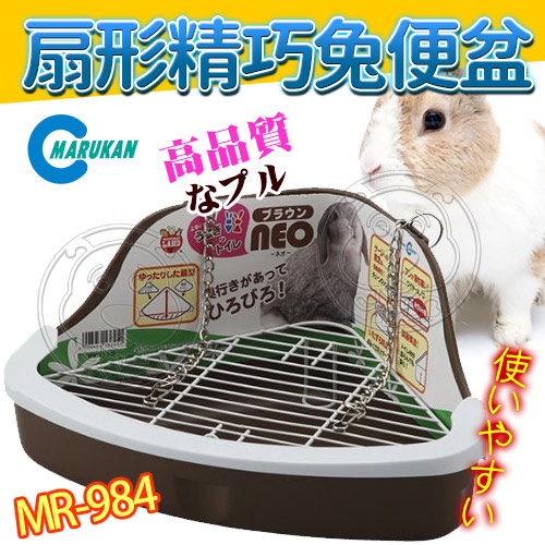 【培菓幸福寵物專營店】MARUKAN》MR-984/MR-985/MR-259扇形精巧兔便盆