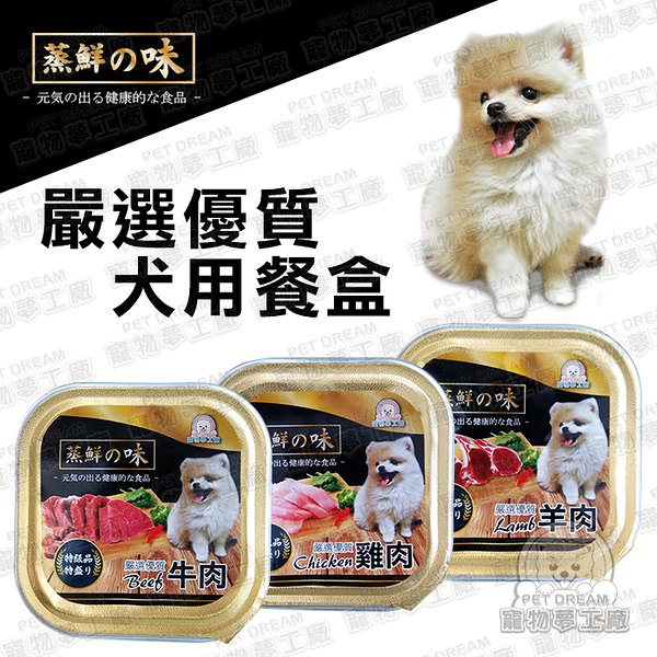 狗餐盒 蒸鮮之味犬用餐盒 【單盒100g】 健康 台灣製 狗零食 狗餐盒 寵物飼料 狗糧 狗食 幼犬 成犬