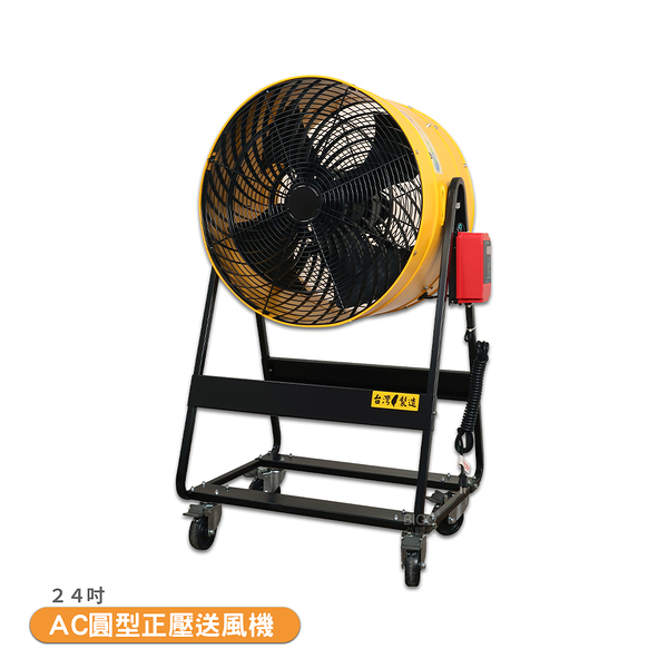 【中華升麗】24吋 AC圓形正壓送風機 電風扇 工業用電風扇 大型風扇 送風機 工業電扇 商業用電扇